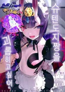 Shuten Douji-chan o Komarasetai | 슈텐도지짱을 괴롭히고싶다, 한국어