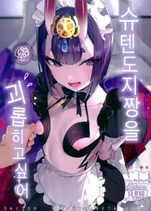 Shuten Douji-chan o Komarasetai | 슈텐도지짱을 괴롭히고싶다, 한국어