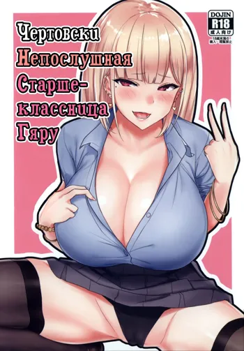 Ecchi na Gal JK to Yacchau Yatsu. Fucking A Naughty High School Gyaru | Чертовски непослушная старшеклассница Гяру, Русский