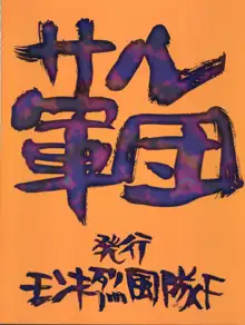 サル軍団 VOL1, 日本語