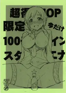 超特10P限定今だけ100モバコインスタエナ, 日本語