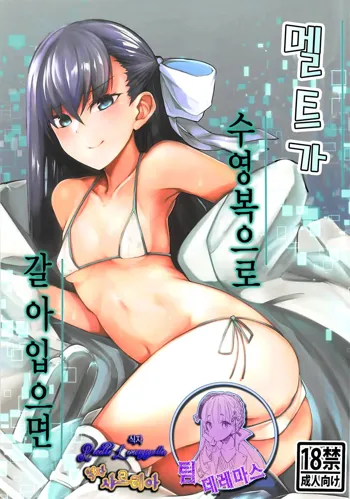 Melt ga Mizugi ni Kigaetara. | 멜트가 수영복으로 갈아입으면