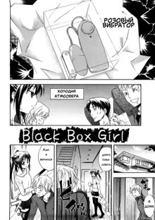 Black Box Girl, Русский