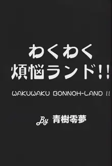 わくわく煩悩ランド!!, 日本語