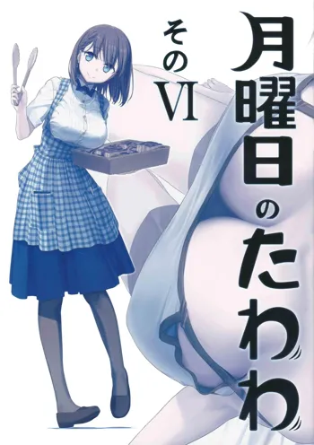 Getsuyoubi no Tawawa Sono VI, 中文