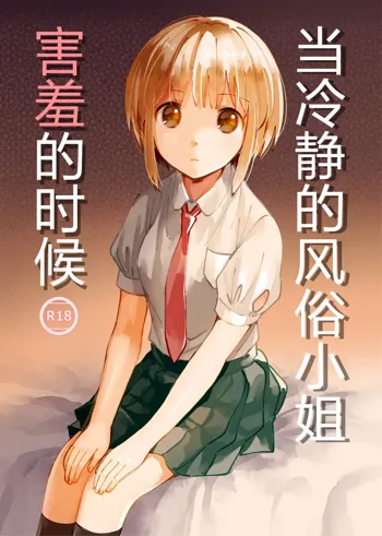 Cool na Fuuzokujou ga Dereta Toki | 当冷静的风俗小姐害羞的时候, 中文