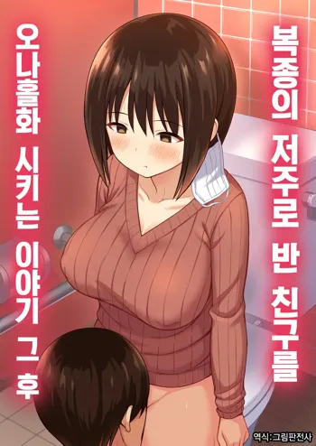 Fukujuu no Noroi de Classmate o Onaho-ka Suru Hanashi~Sonogo~ | 복종의 저주로 반 친구를 오나홀화 시키는 이야기 그 후