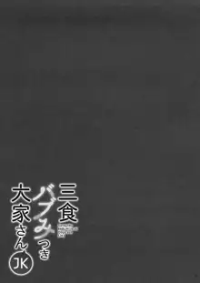 三食バブみつき大家さん, 日本語