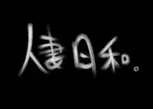 人妻日和。～ホントはスケベな団地妻たちとムンムン性生活～, 日本語