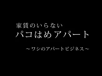 家賃のいらないパコはめアパート ～ワシのアパートビジネス～, 日本語