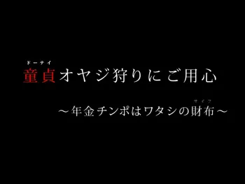 童貞オヤジ狩りにご用心 ～年金チ○ポはワタシの財布～, 日本語