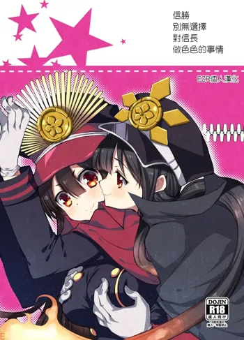 Nobukatsu ga Nobbu ni Zehi mo Naku Sukebe suru Hon, 中文