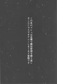 全裸露出徘徊オナニーにドハマリした変態後輩マシュ=キリエライト, 日本語