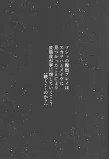 全裸露出徘徊オナニーにドハマリした変態後輩マシュ=キリエライト, 日本語