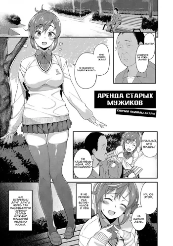 Rental Ojisan Case Akiyama Akari | Аренда старых мужиков (decensored), Русский