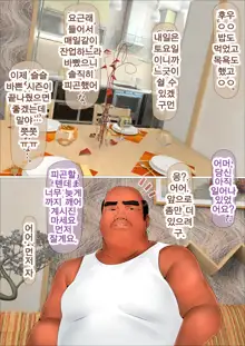 Hajimete no Aite wa Otou-san deshita #3 Inran Kyonyuu na Choujo | 내 처음은 아빠였다 #3. 음란거유 장녀, 한국어