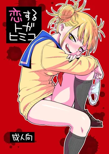 Koisuru Toga Himiko, Português