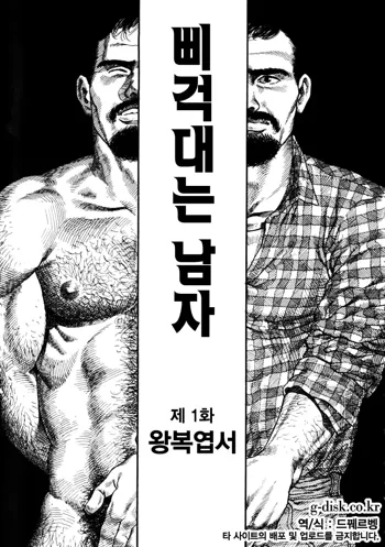 Kishimu Otoko | 삐걱대는 남자, 한국어