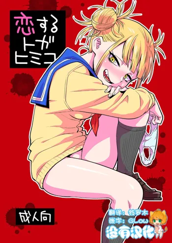 Koisuru Toga Himiko, 中文