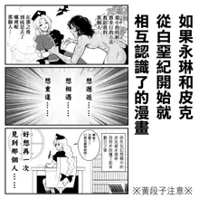 もし永琳とピクルが白亜紀の頃からの知り合いだったら漫画（中國翻訳）, 中文