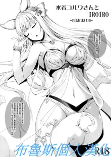 Mizugi Korwa-san to IROIRO -C92 Omakebon-, 中文