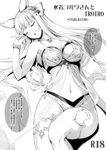 Mizugi Korwa-san to IROIRO -C92 Omakebon-, 中文