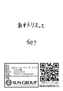 あすトリス オブ ザ デッド, 日本語