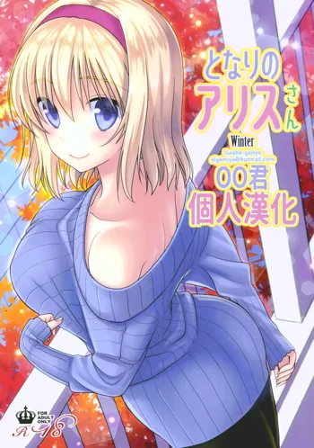 Tonari no Alice-san Fuyu, 中文