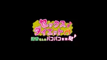 セックスダイエット～遥香さんのパコパコ奮闘記～, 日本語