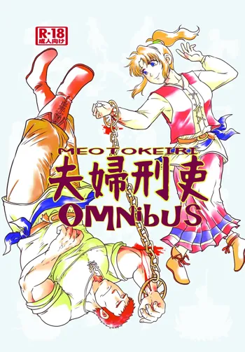 夫婦刑吏Omnibus, 日本語