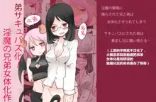 Otouto Succubus-ka! Inma no Kyoudai Nyotaika Sakusen 1+2, 中文