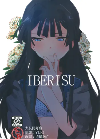 IBERISU, 中文