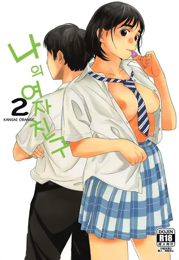 Boku no Kanojo 2 | 나의 여자친구 2, 한국어