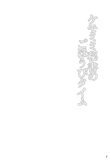 ケモミミ秘書のごほうびタイム, 日本語