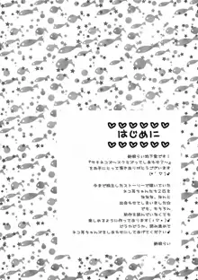 サチネコズ～スクミズってしあわせ？～, 日本語