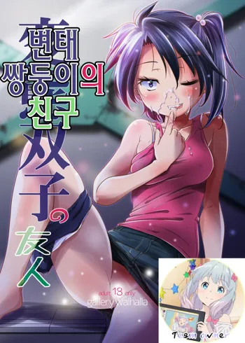 Hentai Futago no Yuujin | 변태 쌍둥이의 친구