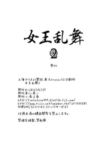 女王乱舞2, 日本語