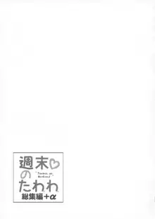 週末のたわわ総集編+α, 日本語