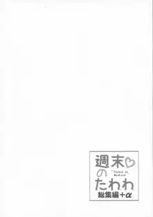 週末のたわわ総集編+α, 日本語