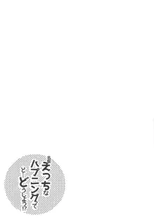 名取えっちなハプニングってど…どうしよう!?, 日本語