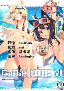 CxMxK NOTE VIII, 中文