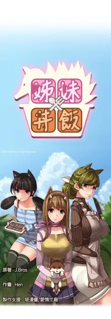 姐妹丼饭 Sister rice Chinese Rsiky, 中文