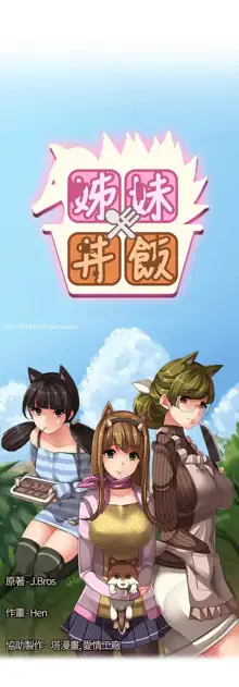 姐妹丼饭 Sister rice Chinese Rsiky, 中文