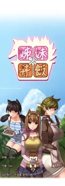 姐妹丼饭 Sister rice Chinese Rsiky, 中文