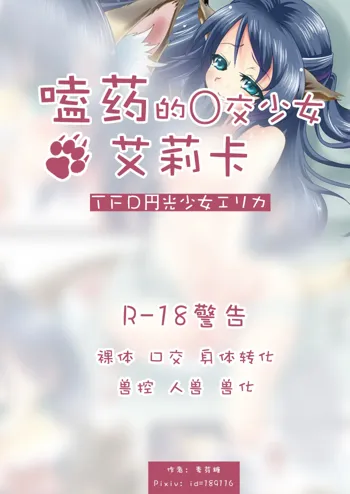 TFD Enkou Shoujo Elica | 嗑药的〇交少女艾莉卡, 中文