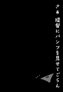 さぁ、提督にパンツを見せてごらん, 日本語