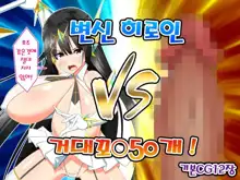 Henshin Heroine VS Kyodai Chinpo 50-pon, 한국어