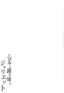 エロ本と露壬雄とジュリエット, 日本語