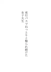 夜行バスでねっとりと触られ続けた女子大生, 日本語