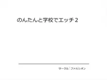 のんたんと学校でエッチ2, 日本語